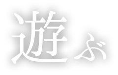 遊ぶ