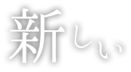 新しい