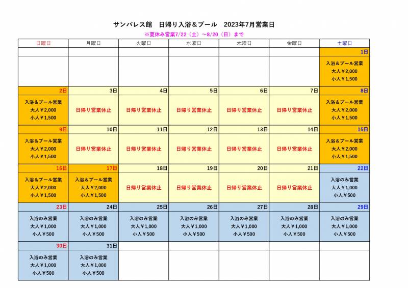 ※変更※【7～8月】日帰り入浴、日帰りプール営業についてご案内