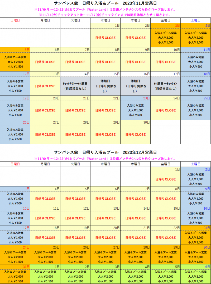 【11～12月】日帰り入浴、日帰りプール営業についてご案内