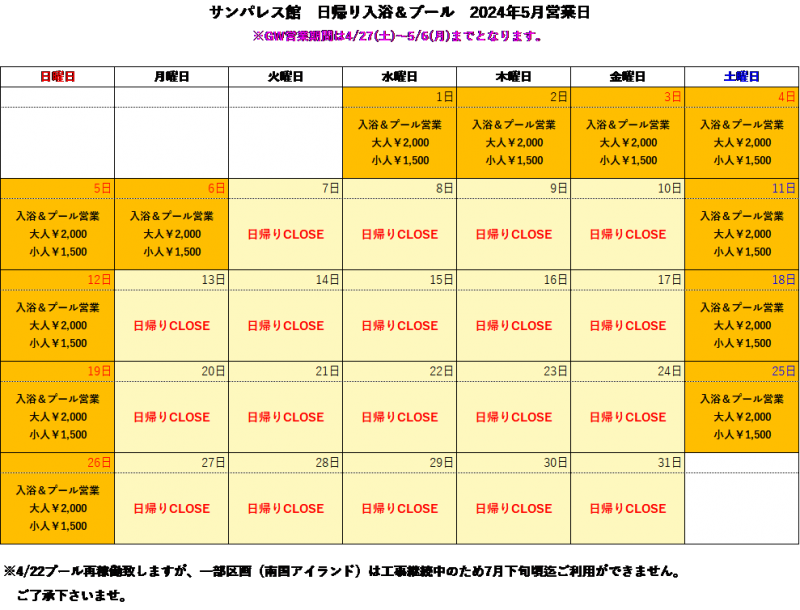 【5月】日帰り入浴についてご案内