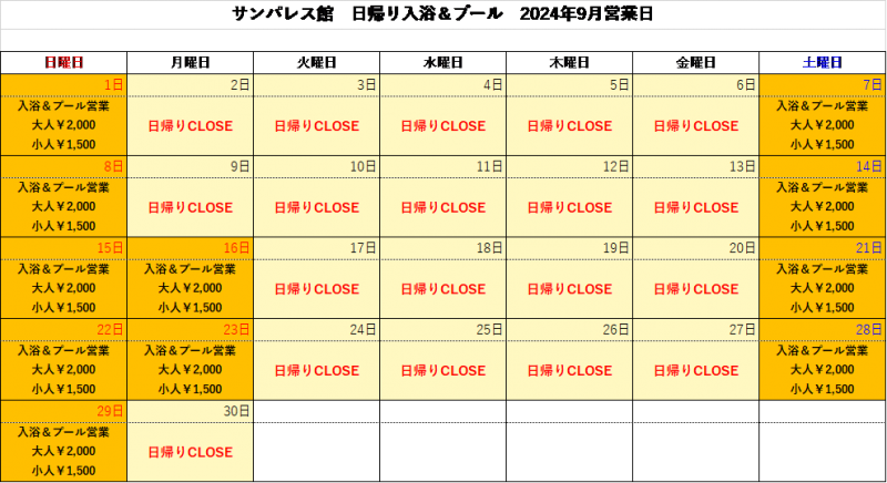 【9月】日帰り入浴についてご案内