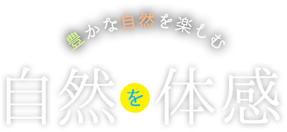 豊かな自然を楽しむ 自然を体感