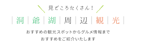 見どころたくさん!洞爺湖周辺観光