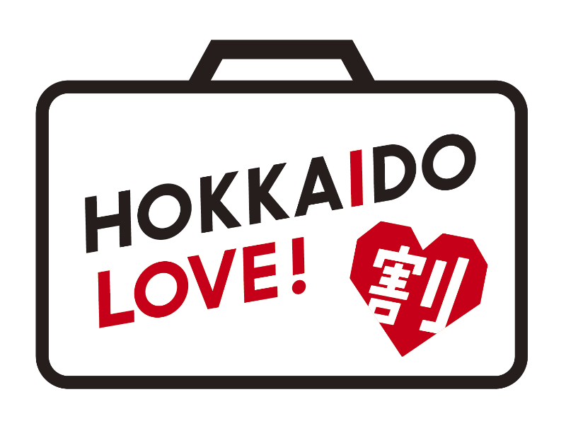 1月10日(火)より全国旅行支援 「HOKKAIDO LOVE！割」のご案内