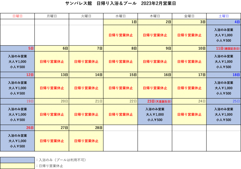 【2月】日帰り入浴、日帰りプール営業についてご案内