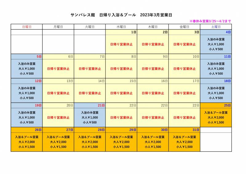 【3月】日帰り入浴、日帰りプール営業についてご案内