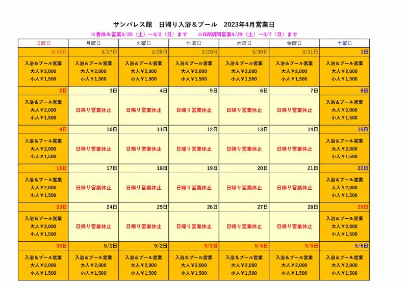 【4月】日帰り入浴、日帰りプール営業についてご案内