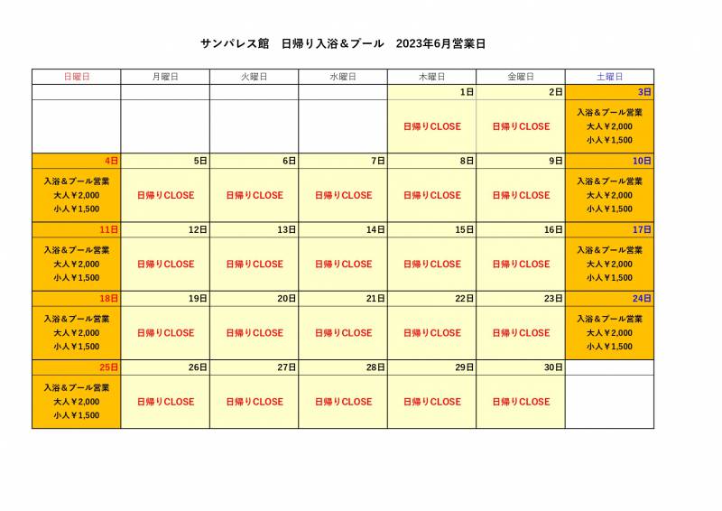 【6月】日帰り入浴、日帰りプール営業についてご案内