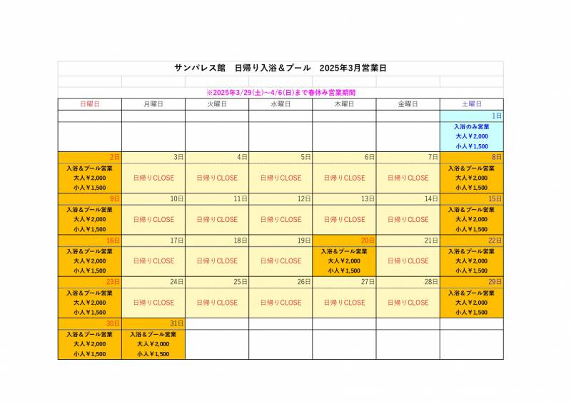 【3月】日帰り入浴についてご案内